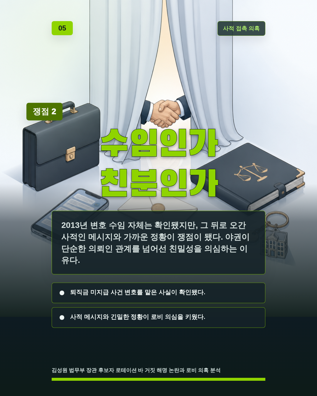수임인가 친분인가