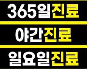 화원365한의원