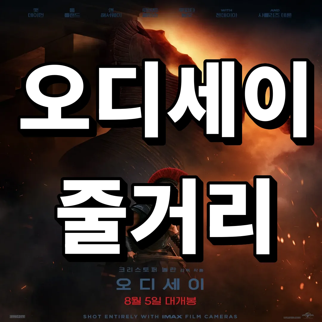 영화 오디세이 줄거리