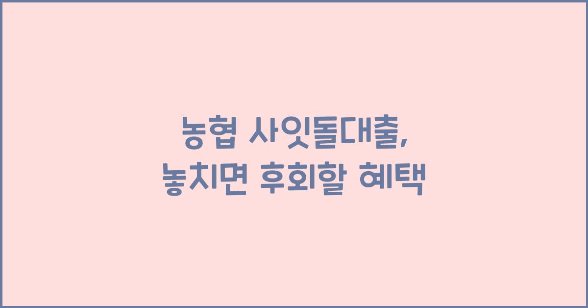 농협 사잇돌대출