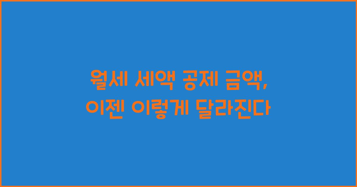 월세 세액 공제 금액