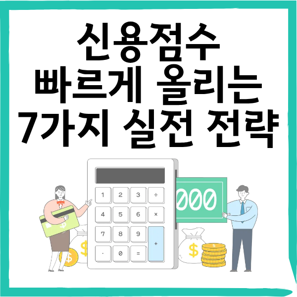 신용점수 빠르게 올리는 법 7가지|연체 없이 100점 회복하는 실전 전략