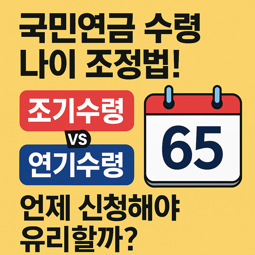 국민연금 수령 나이 조정 방법
