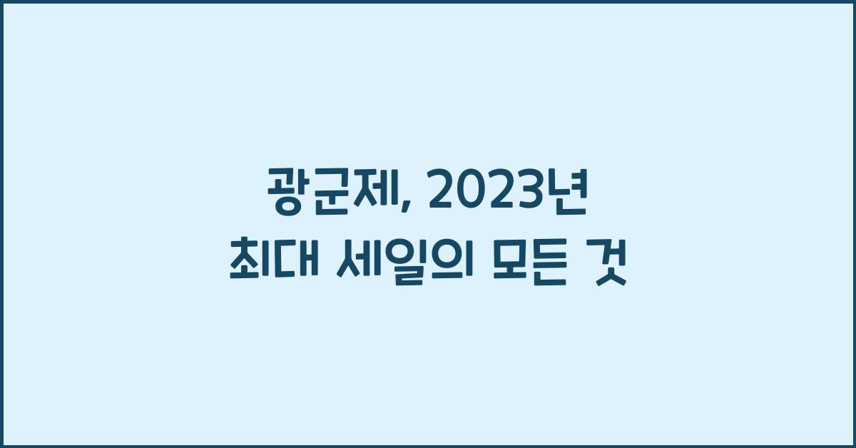 광군제