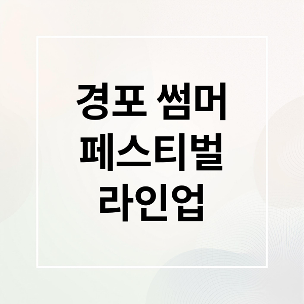 2025 경포 썸머 페스티벌: 라인업, 일정, 주차 완벽 가이드