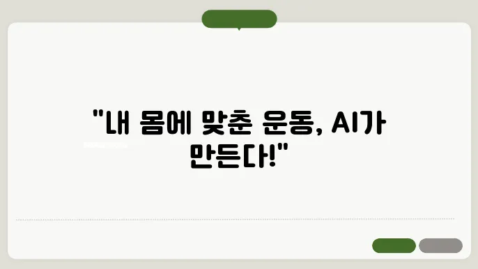 머신러닝으로 개인화된 운동 프로그램 생성