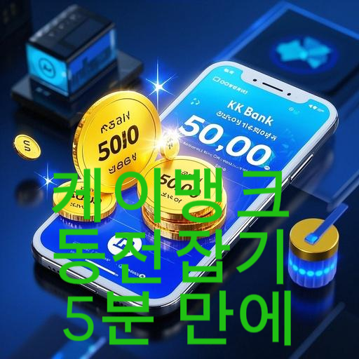 케이뱅크 동전잡기 5분 만에