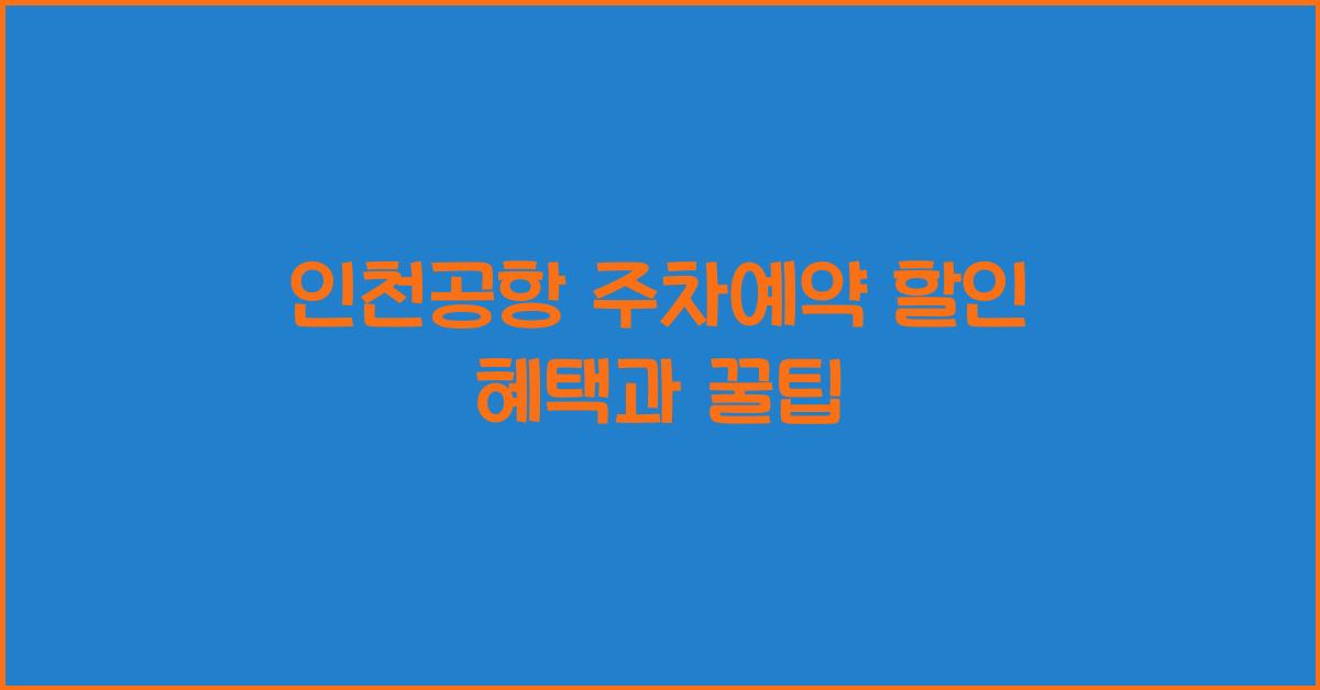 인천공항 주차예약