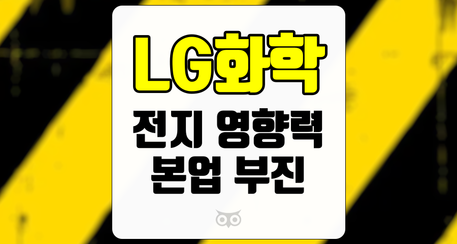 LG화학, 전지 사업의 성장성과 본업 부진의 상관관계