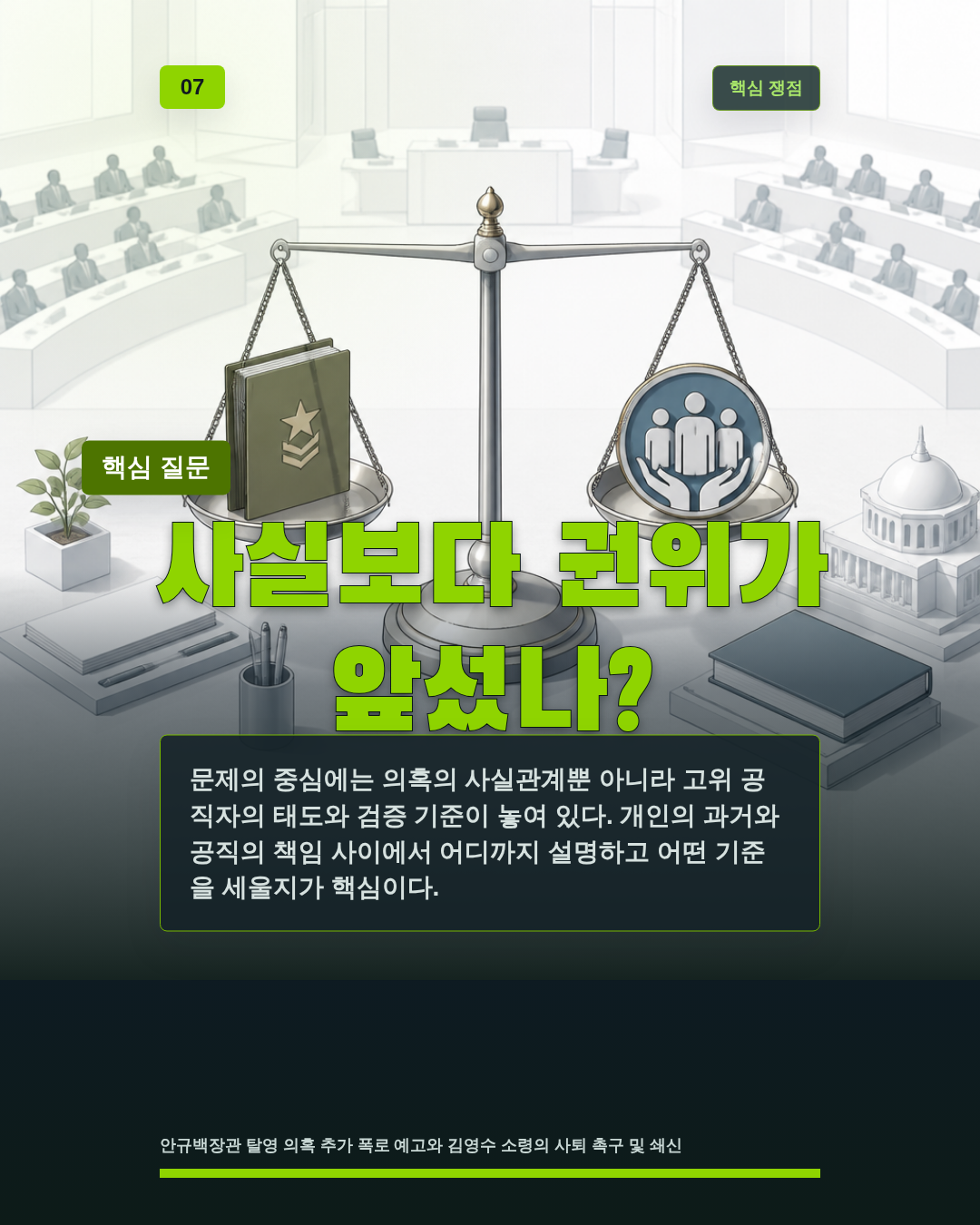 사실보다 권위가 앞섰나?