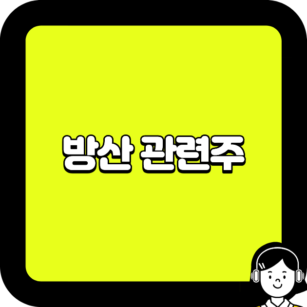 방산 관련주
