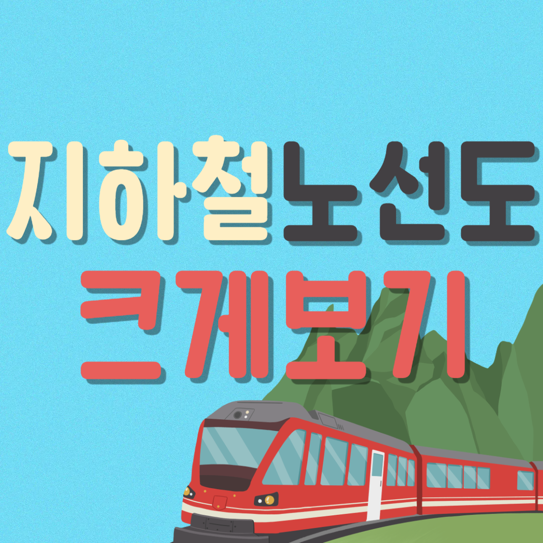 서울지하철 노선도 크게보기