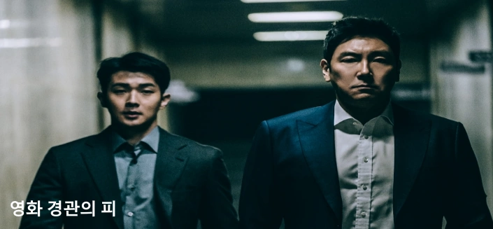 경관의 피 영화