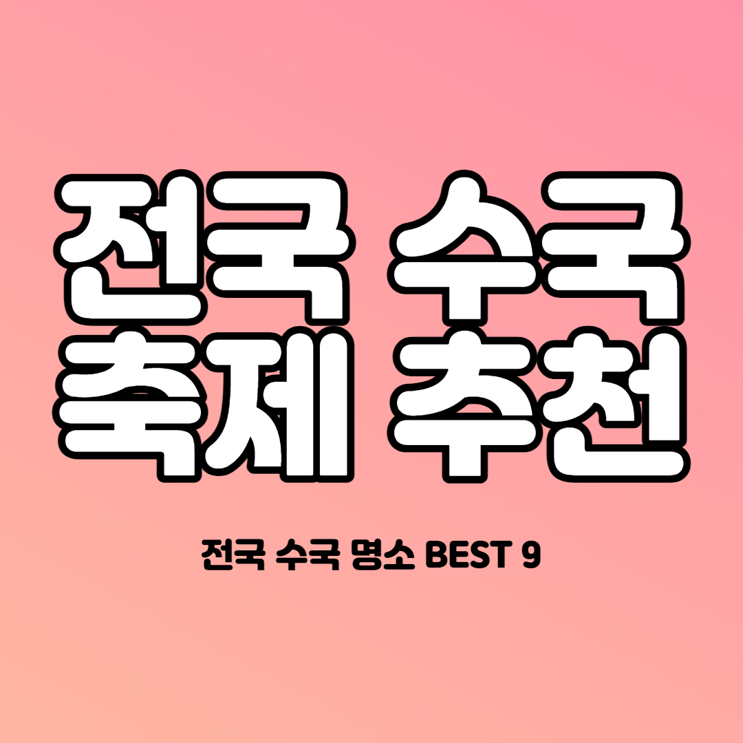 전국 수국 축제 추천, 수국 명소 BEST 9