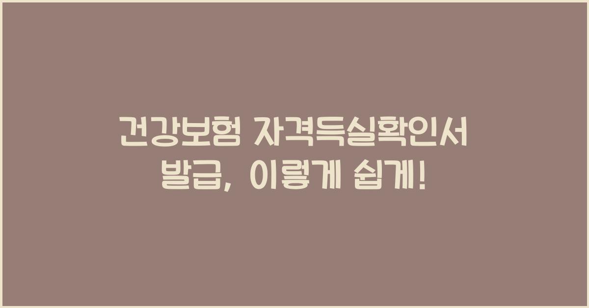 건강보험 자격득실확인서 발급