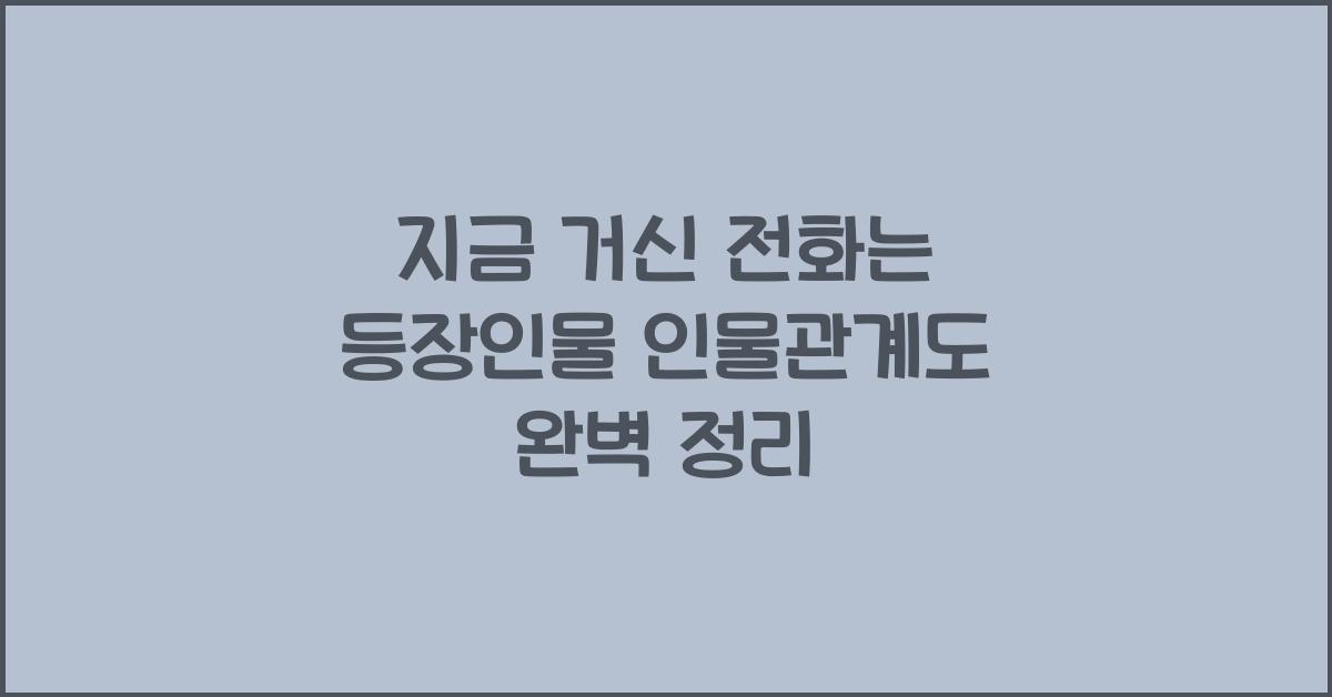 지금 거신 전화는 등장인물 인물관계도