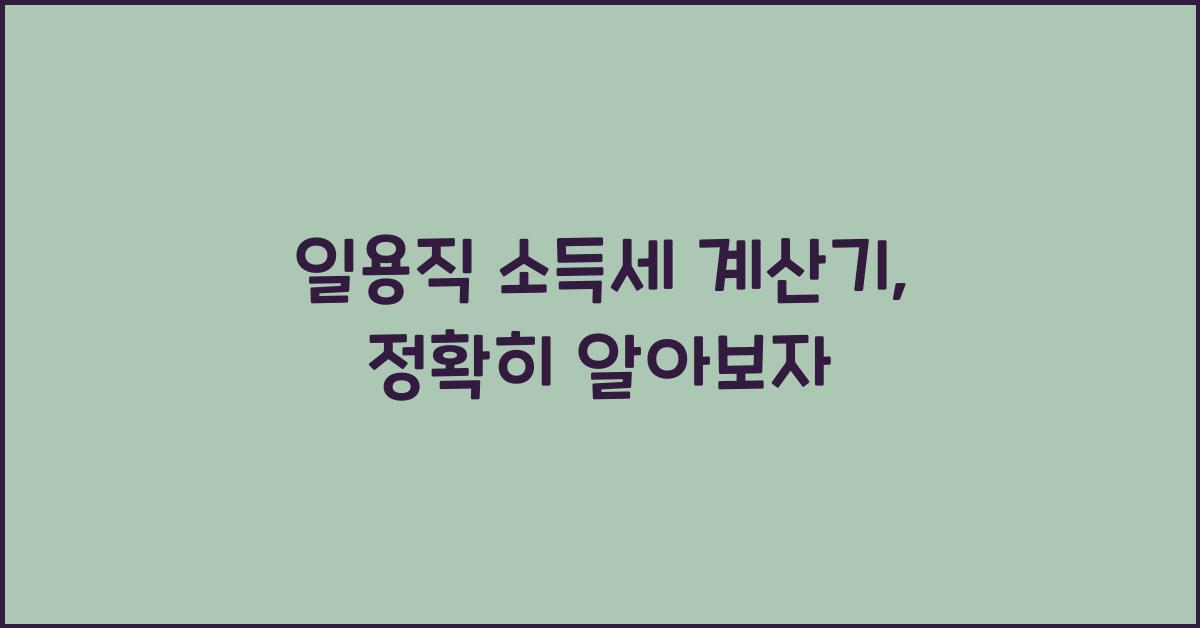 일용직 소득세 계산기