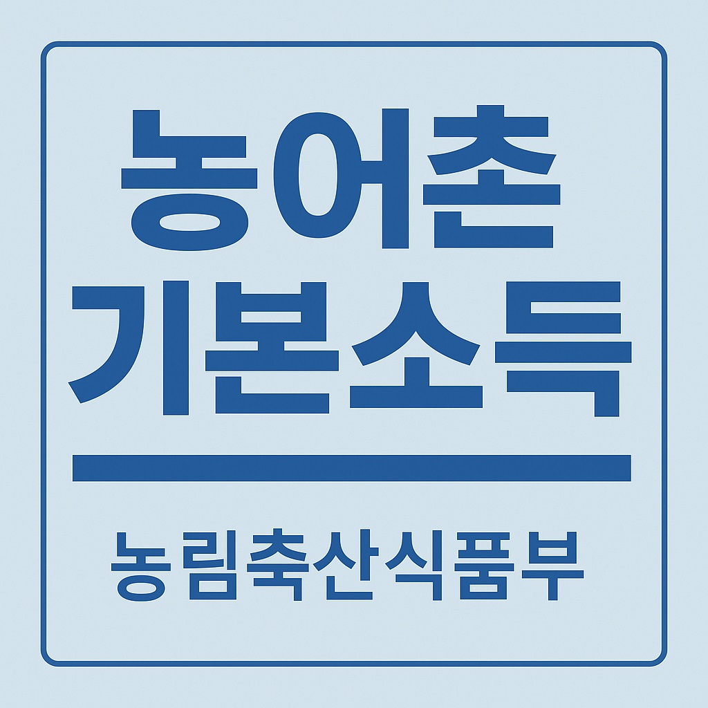 농어촌 기본소득 발표