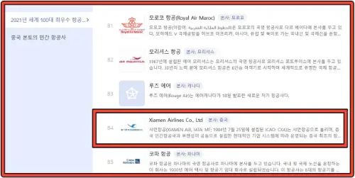 2021년-세계-100대-최우수-항공사-84위-샤먼항공