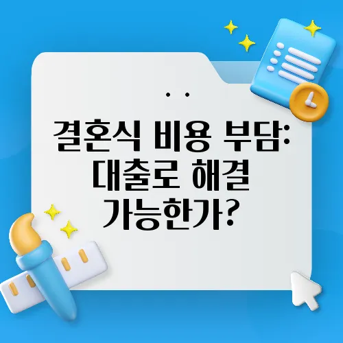 결혼식 비용 부담: 대출로 해결 가능한가?