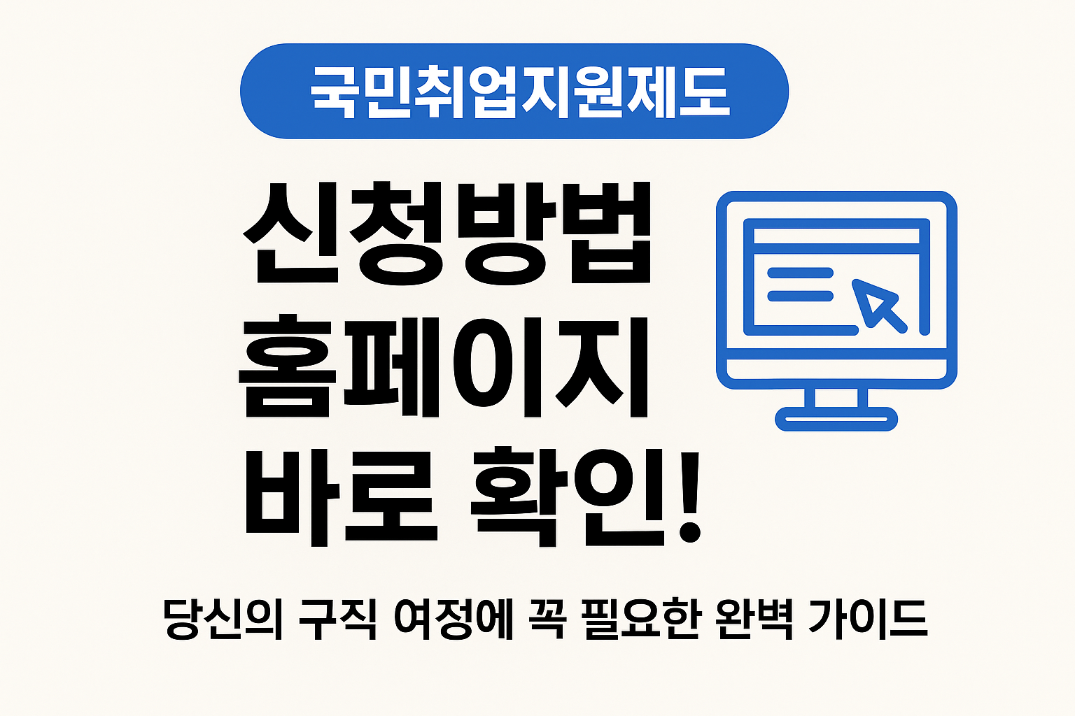 국민취업지원제도 신청방법 홈페이지 바로 확인!