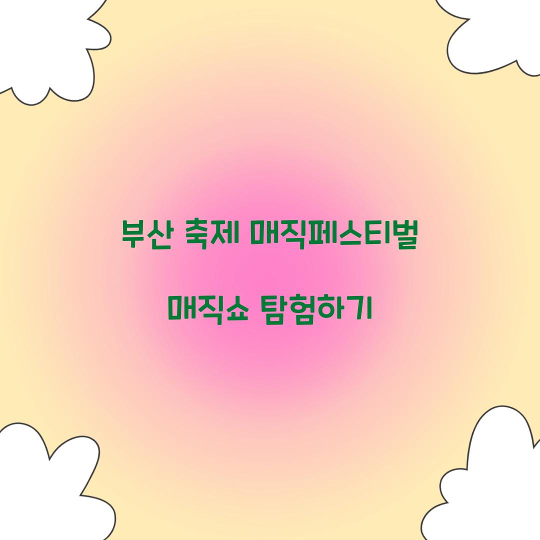 부산 축제 매직페스티벌