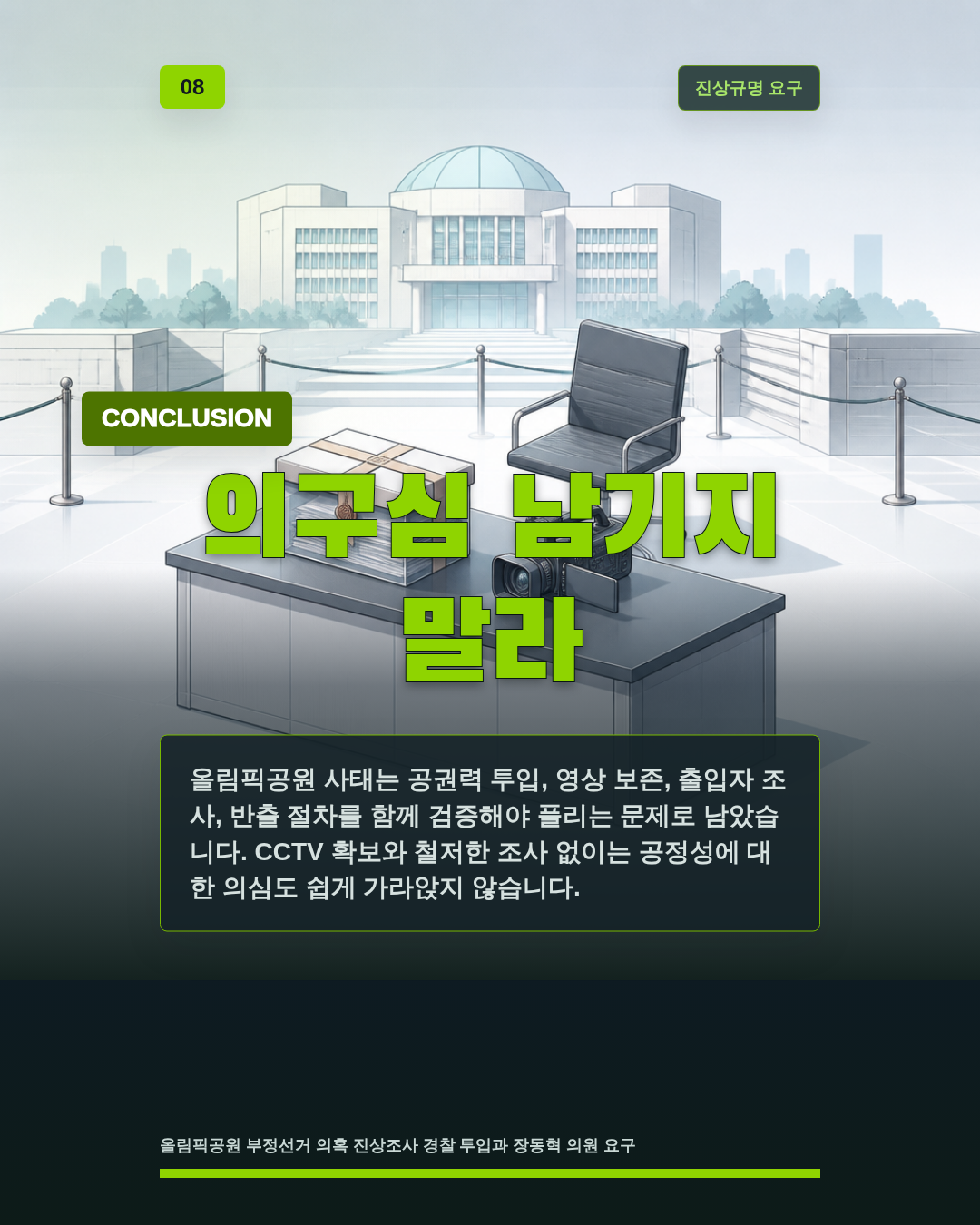 의구심 남기지 말라