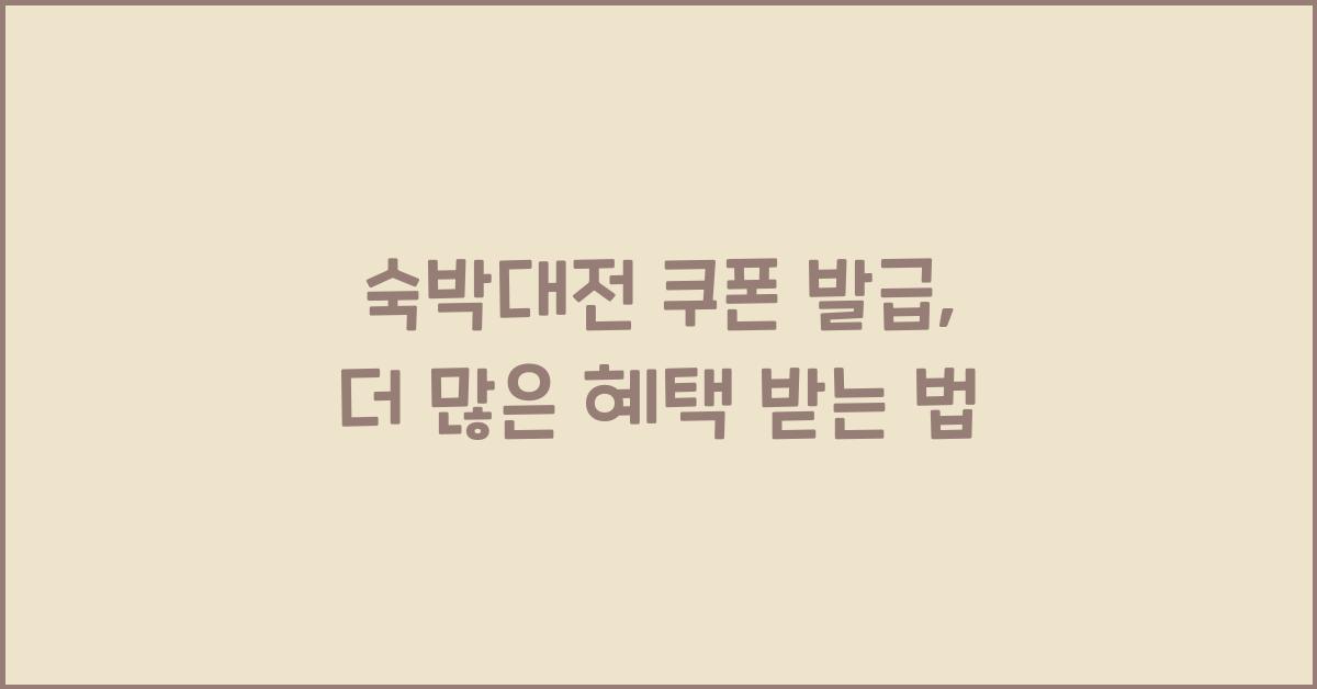 숙박대전 쿠폰 발급