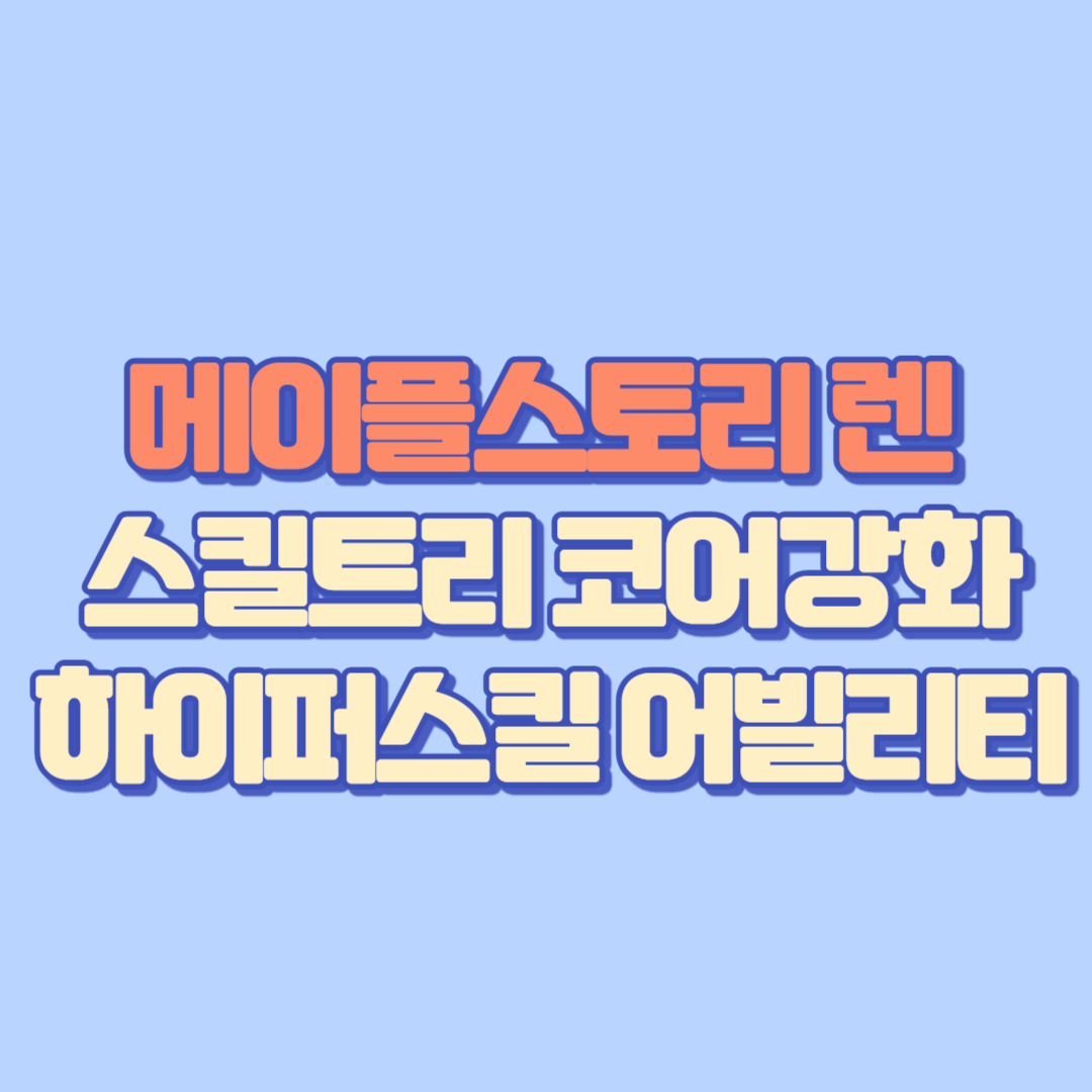 메이플스토리 렌 스킬트리 총정리|코어강화, 하이퍼스킬, 어빌리티, 사냥터, 업데이트