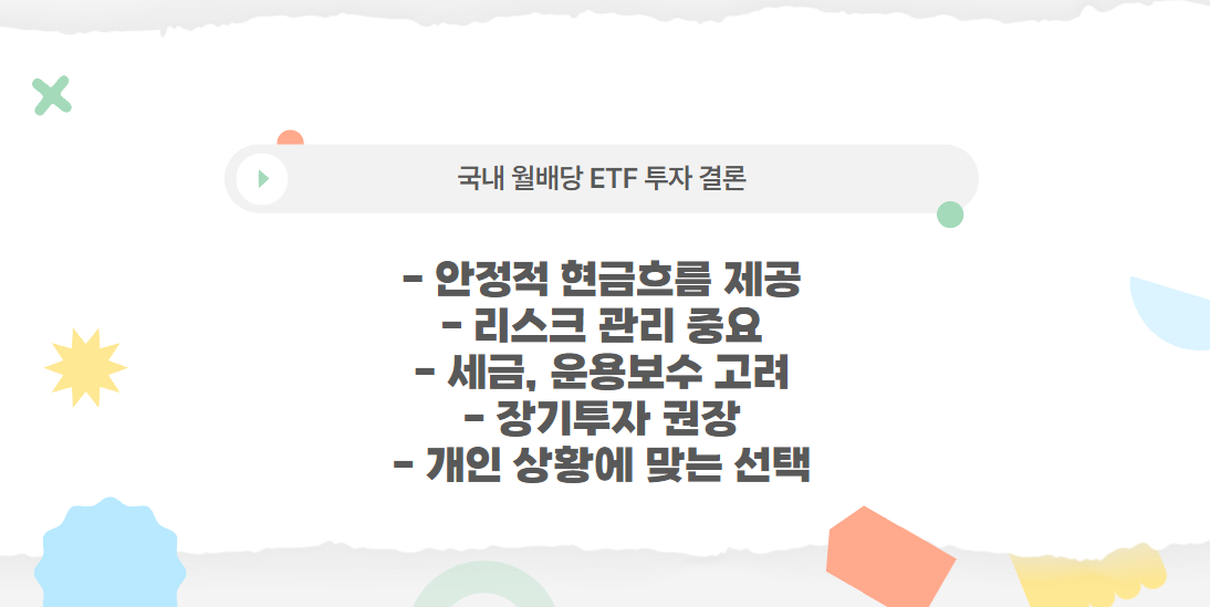 국내 월배당 ETF, 지금 투자할까?