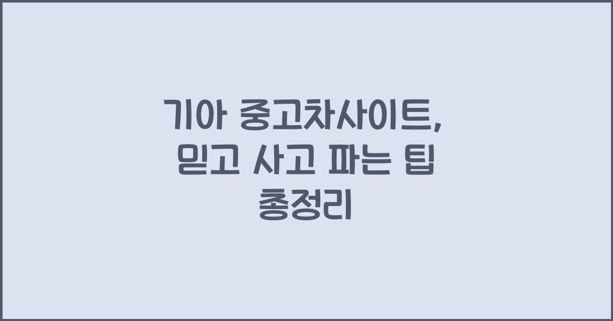 기아 중고차사이트