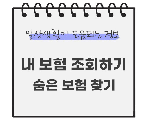 내-보험-조회하기-진단-및-찾기