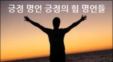 긍정 명언 긍정의 힘 명언들
