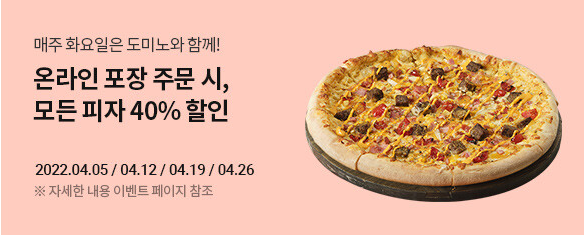 온라인포장주문시모든피자40프로할인