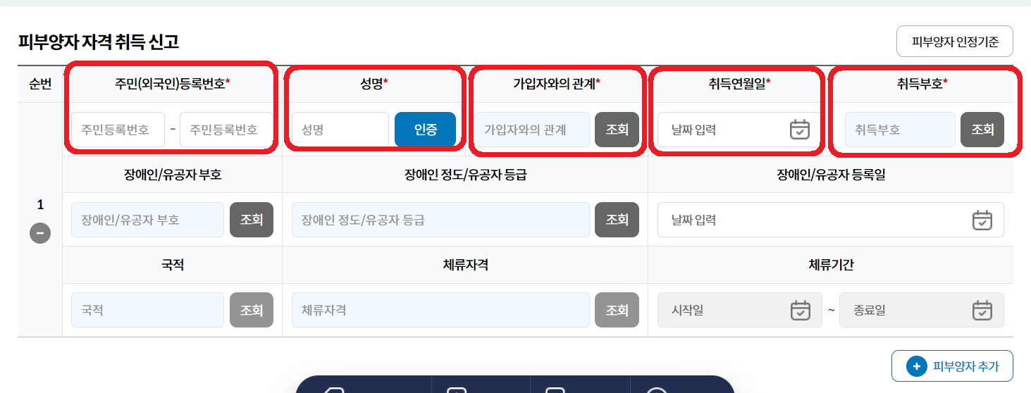 피부양자 자격취득 신고