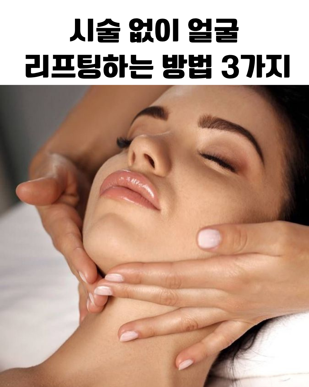시술 없이 얼굴 리프팅하는 방법 3가지 설명 이미지로 페이스 요가 림프 마사지 탄력 스킨케어 홈케어 단계별 안내 피부 관리 정보 그래픽