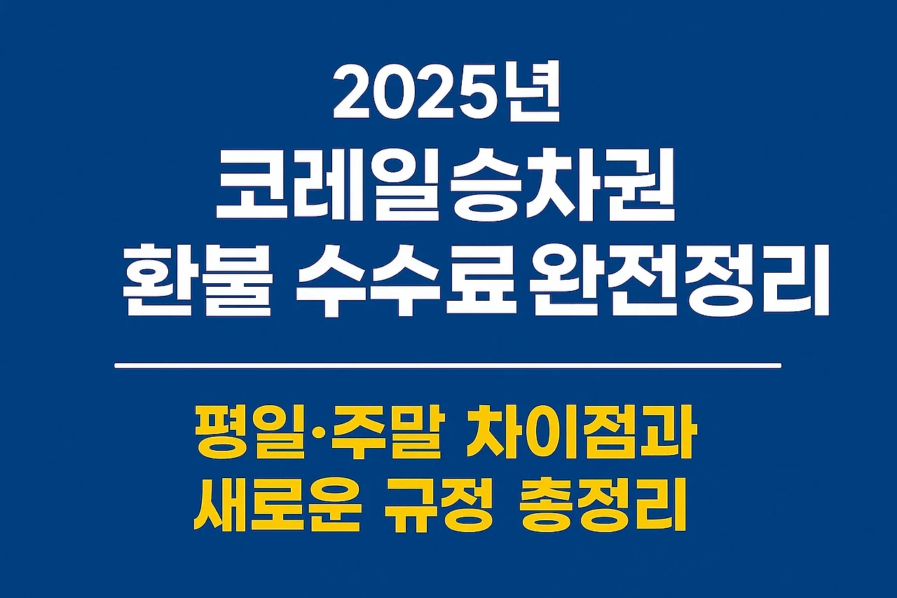 코레일 승차권 환불 수수료 완전정리