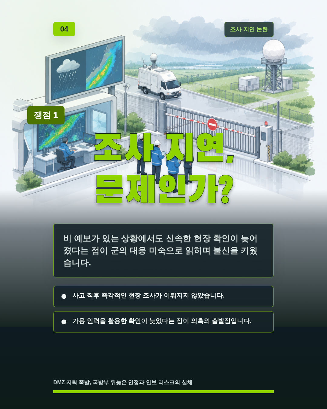 조사 지연, 문제인가?