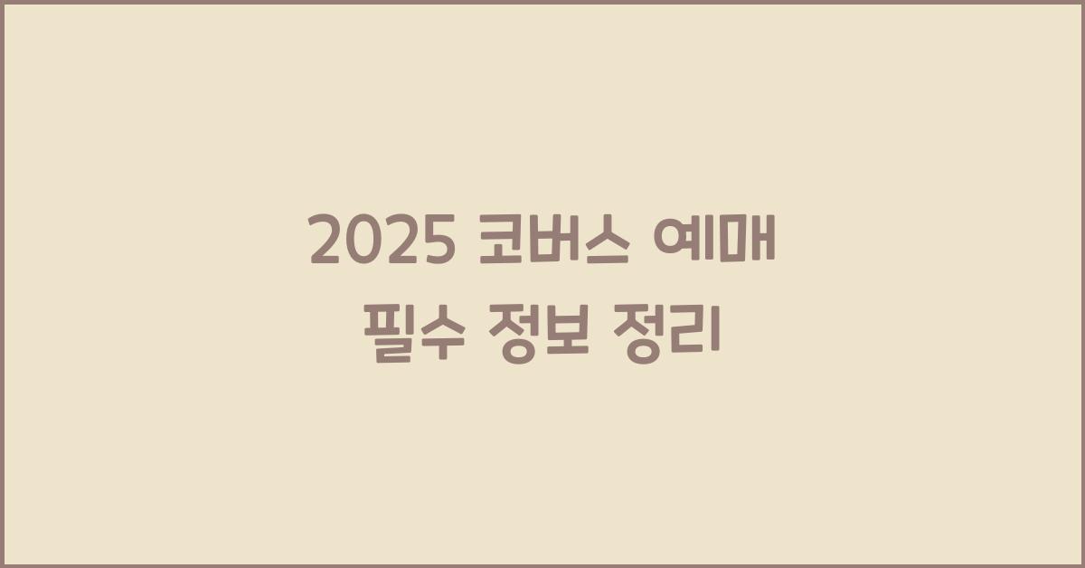 2025 코버스 예매