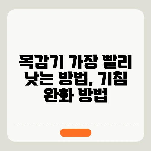 목감기 가장 빨리 낫는 방법, 기침 완화 방법