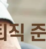 퇴직금과 퇴직연금의 핵심 차이점