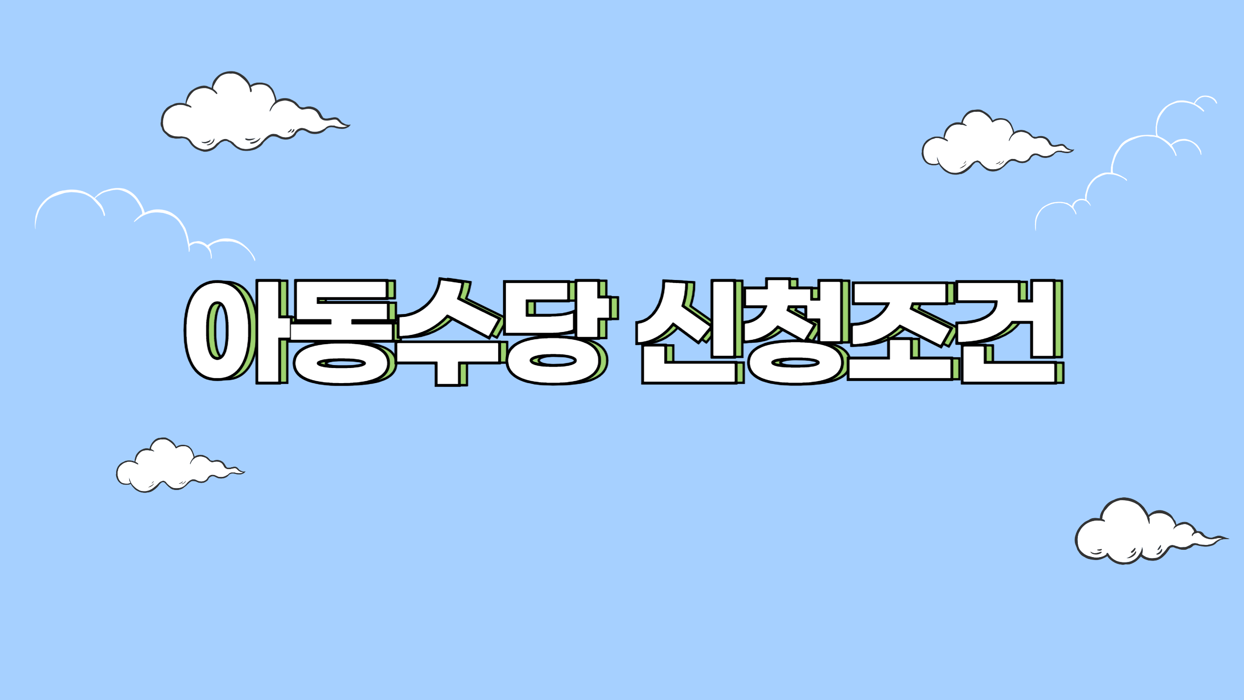 아동수당 관련 사진