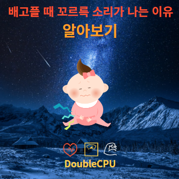 배고플 때 소리가 나는 이유