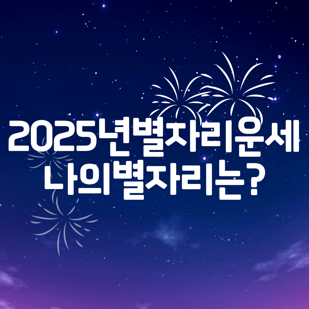 2025년별자리운세