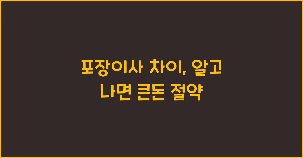 포장이사 차이