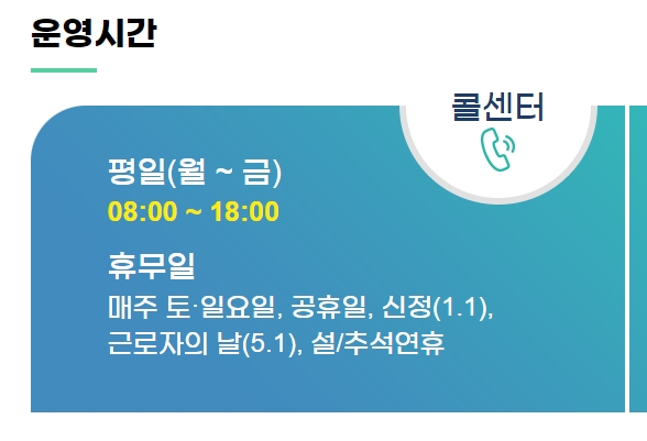 폐가전 수거 콜센터 운영시간 및 휴무일 안내