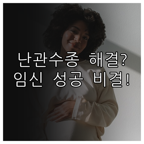 난관수종 원인과 증상 그리고 임신 성..