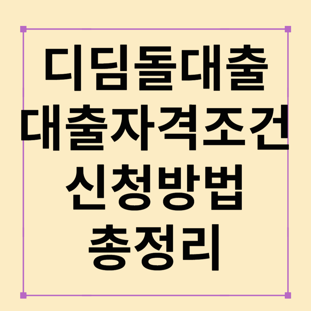 2025년 디딤돌 대출 자격 요건부터 신청 방법까지 총정리!