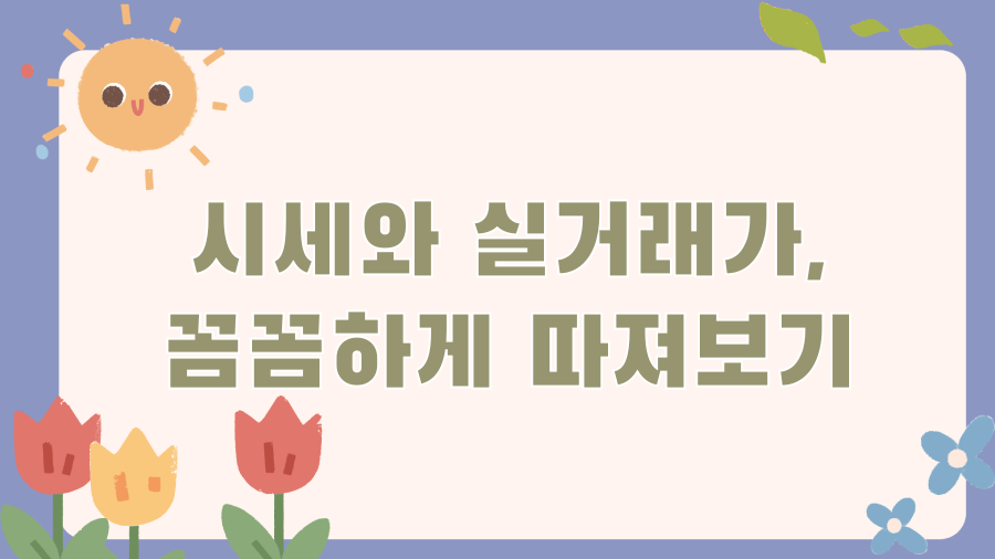 서안양덕타운, 32년의 역사! 창원 마산회원구 랜드마크 아파트 파헤치기 - 시세와 실거래가, 꼼꼼하게 따져보기 서안양덕타운, 32년의 역사! 창원 마산회원구 랜드마크 아파트 파헤치기 - 시세와 실거래가, 꼼꼼하게 따져보기