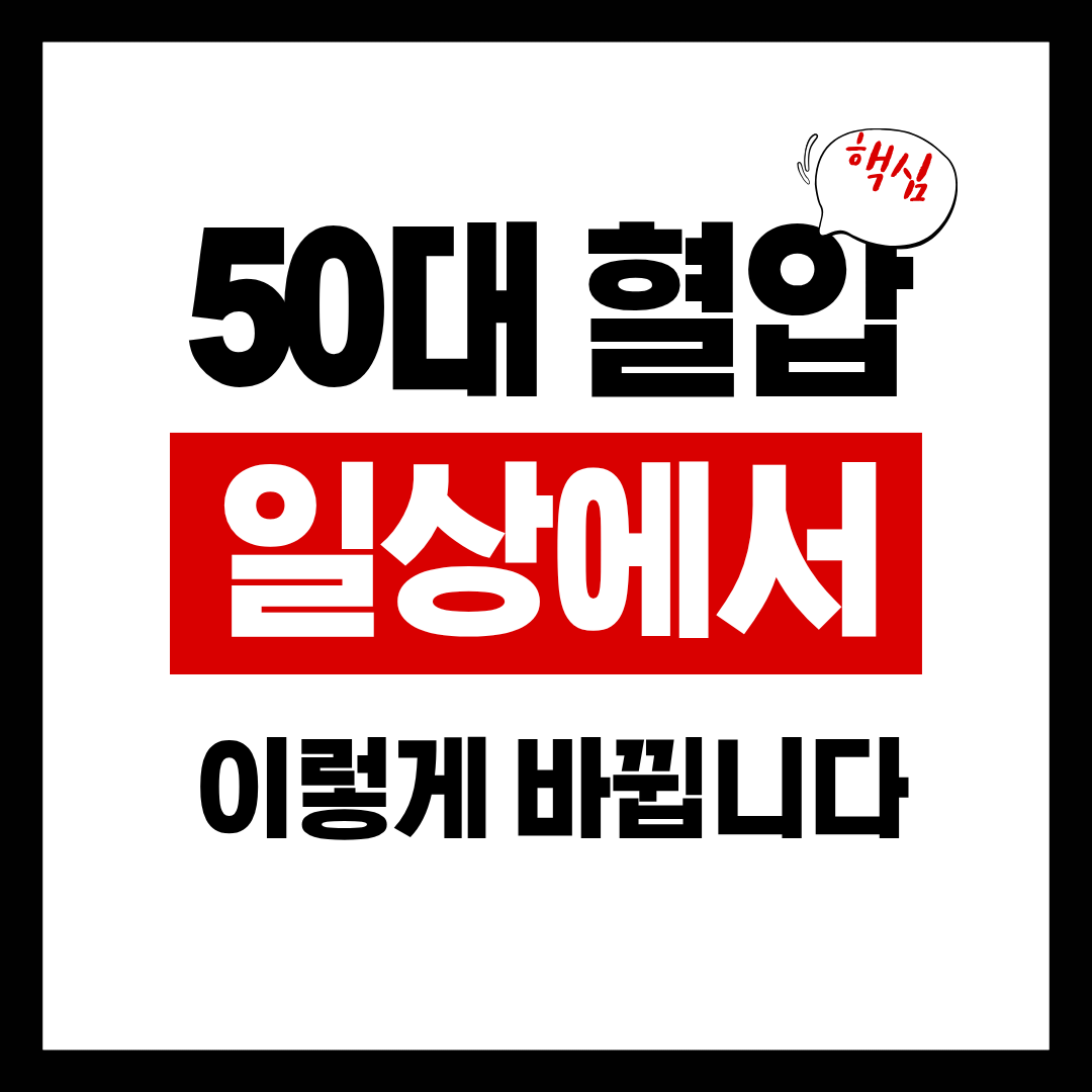 50대 혈압 정상범위가 실제 생활에서 어떻게 달라지는지 아시나요?